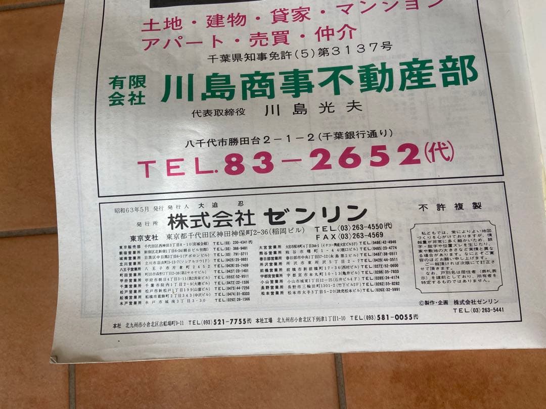 ゼンリンの住宅地図　千葉県　八千代台　1988年　昭和63年発行