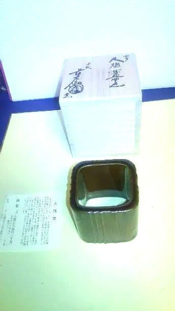 蓋置、大樋四方、10代長左衛門作