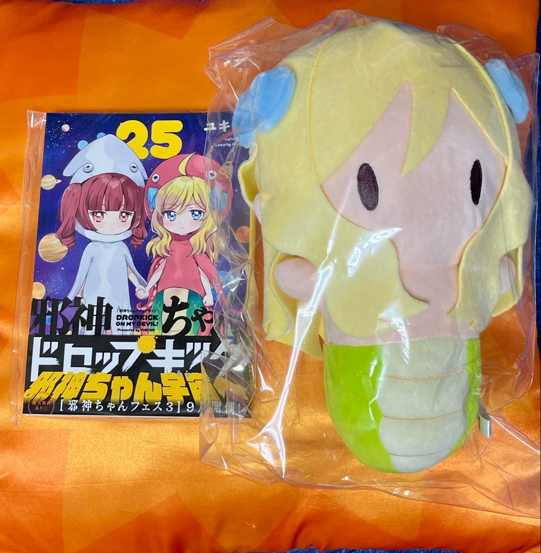 「邪神ちゃんドロップキック」第25巻　邪神ちゃんぬいぐるみ付特別セット
