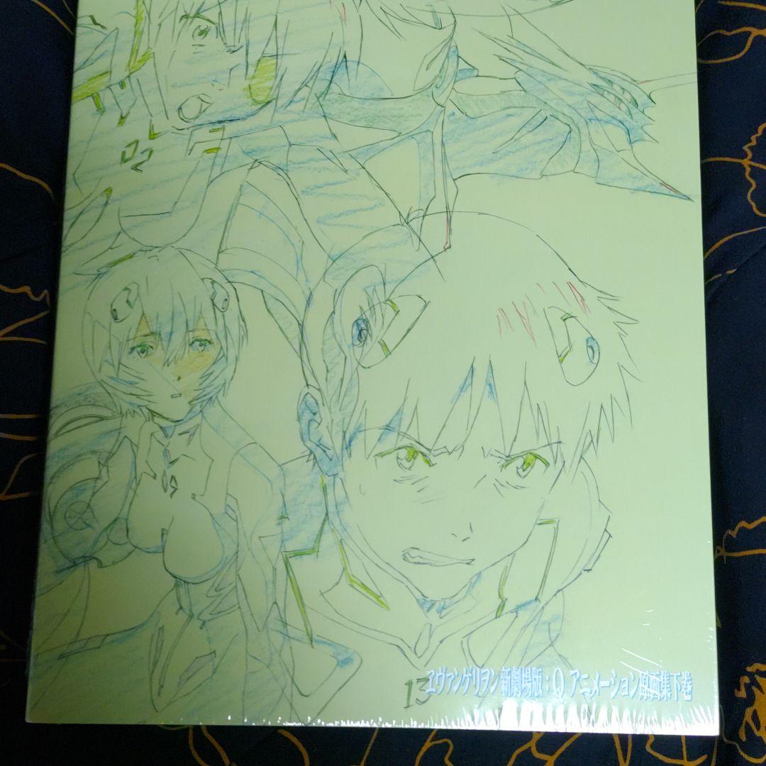 ヱヴァンゲリヲン新劇場版: Qアニメーション原画集 下巻