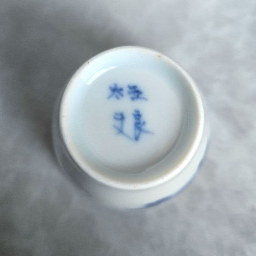古伊万里　染付　長猪口　牡丹　江戸時代　酒器　アンティーク　向付　金継ぎ　金直し