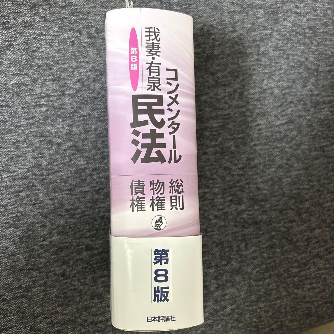 我妻・有泉コンメンタール民法 : 総則・物権・債権