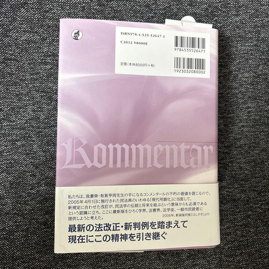 我妻・有泉コンメンタール民法 : 総則・物権・債権
