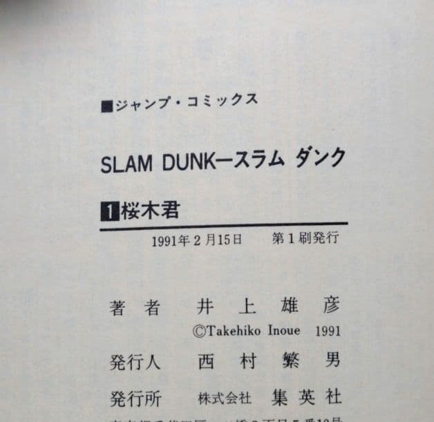 SLAMDUNK スラムダンク 1巻 初版