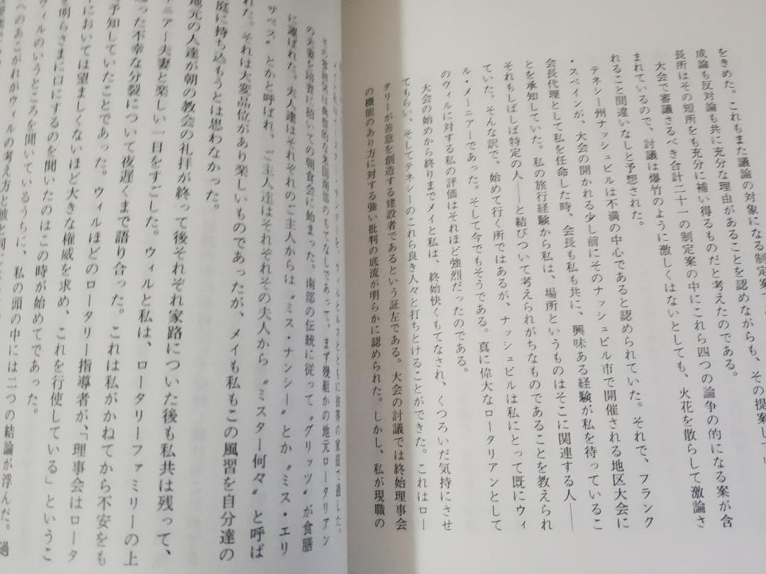 MOSAIC ロータリー・モザイク ハロルド・T・トーマス著 松本兼二郎訳