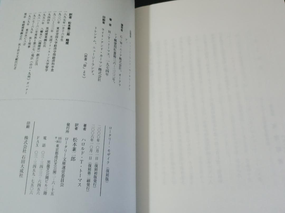 MOSAIC ロータリー・モザイク ハロルド・T・トーマス著 松本兼二郎訳