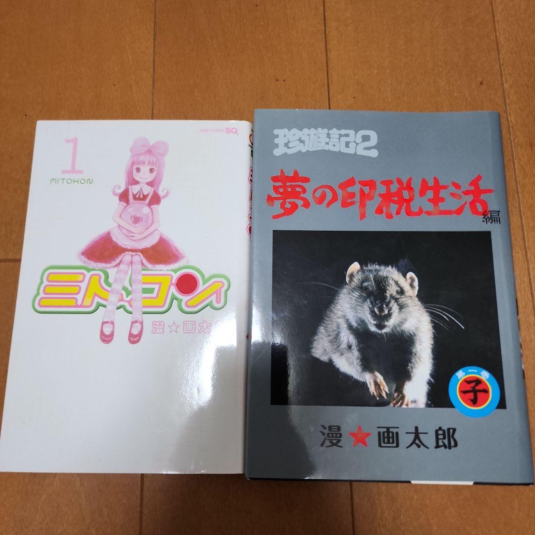 珍遊記 まんゆうき 地獄甲子園 全巻　ミトコン1巻　夢の印税生活１巻　漫☆画太郎
