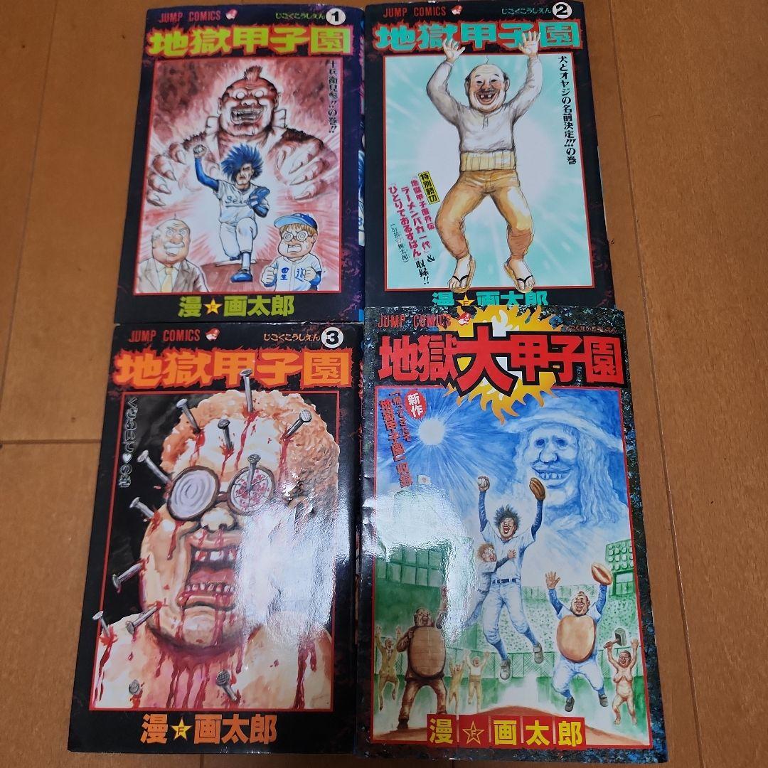 珍遊記 まんゆうき 地獄甲子園 全巻　ミトコン1巻　夢の印税生活１巻　漫☆画太郎