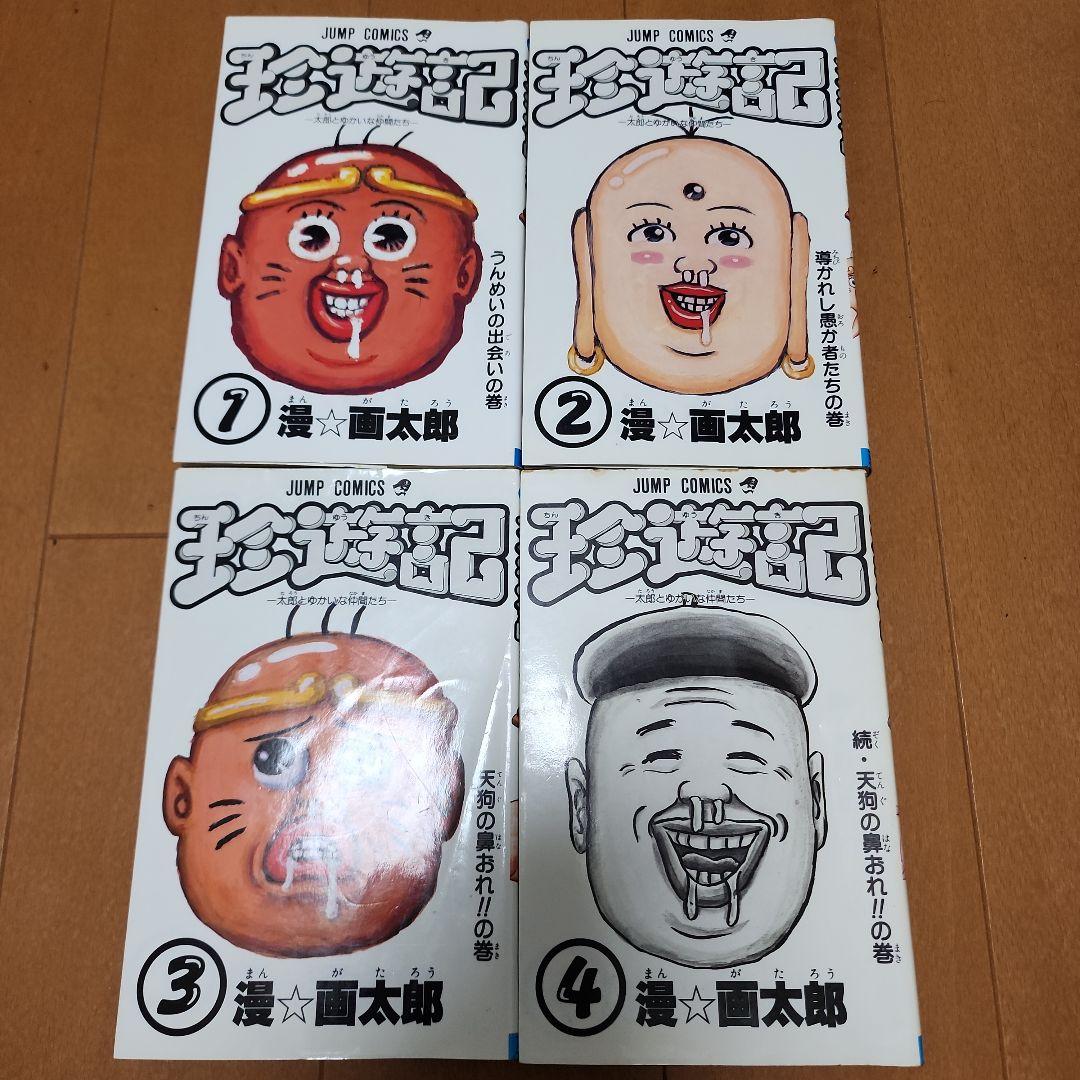 珍遊記 まんゆうき 地獄甲子園 全巻　ミトコン1巻　夢の印税生活１巻　漫☆画太郎