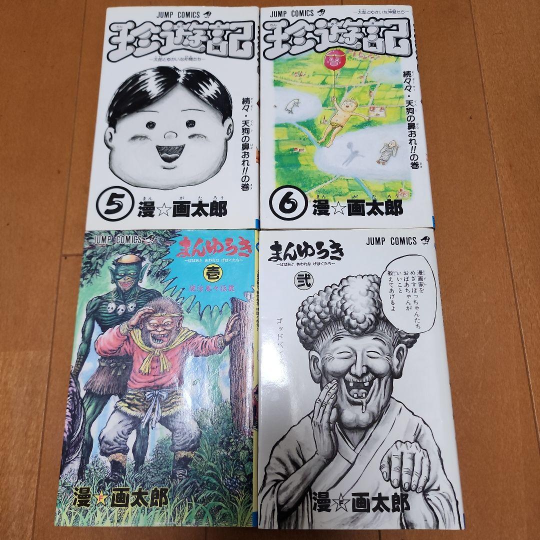 珍遊記 まんゆうき 地獄甲子園 全巻　ミトコン1巻　夢の印税生活１巻　漫☆画太郎