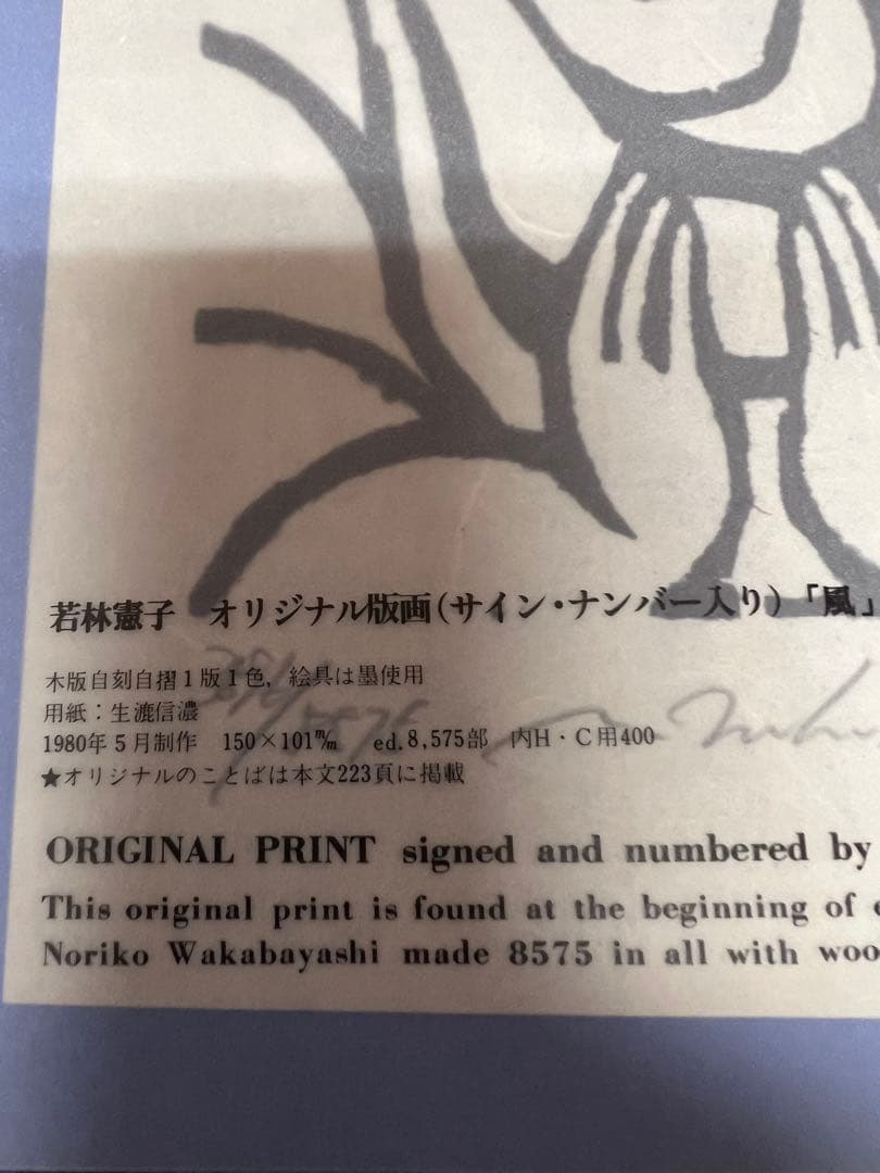版画藝術30号(1980夏) 若林憲子オリジナル木版画付 サイン入 アート本