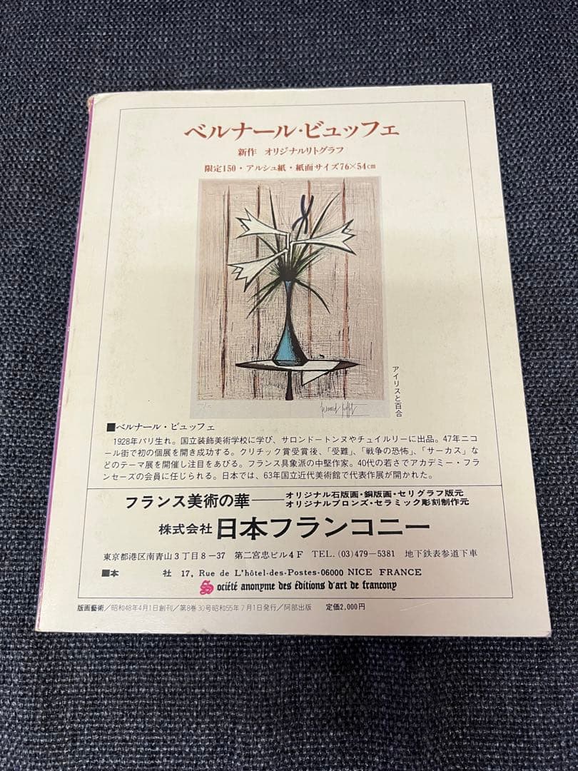 版画藝術30号(1980夏) 若林憲子オリジナル木版画付 サイン入 アート本