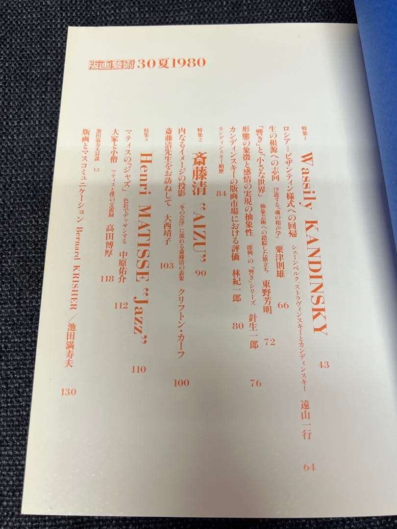 版画藝術30号(1980夏) 若林憲子オリジナル木版画付 サイン入 アート本