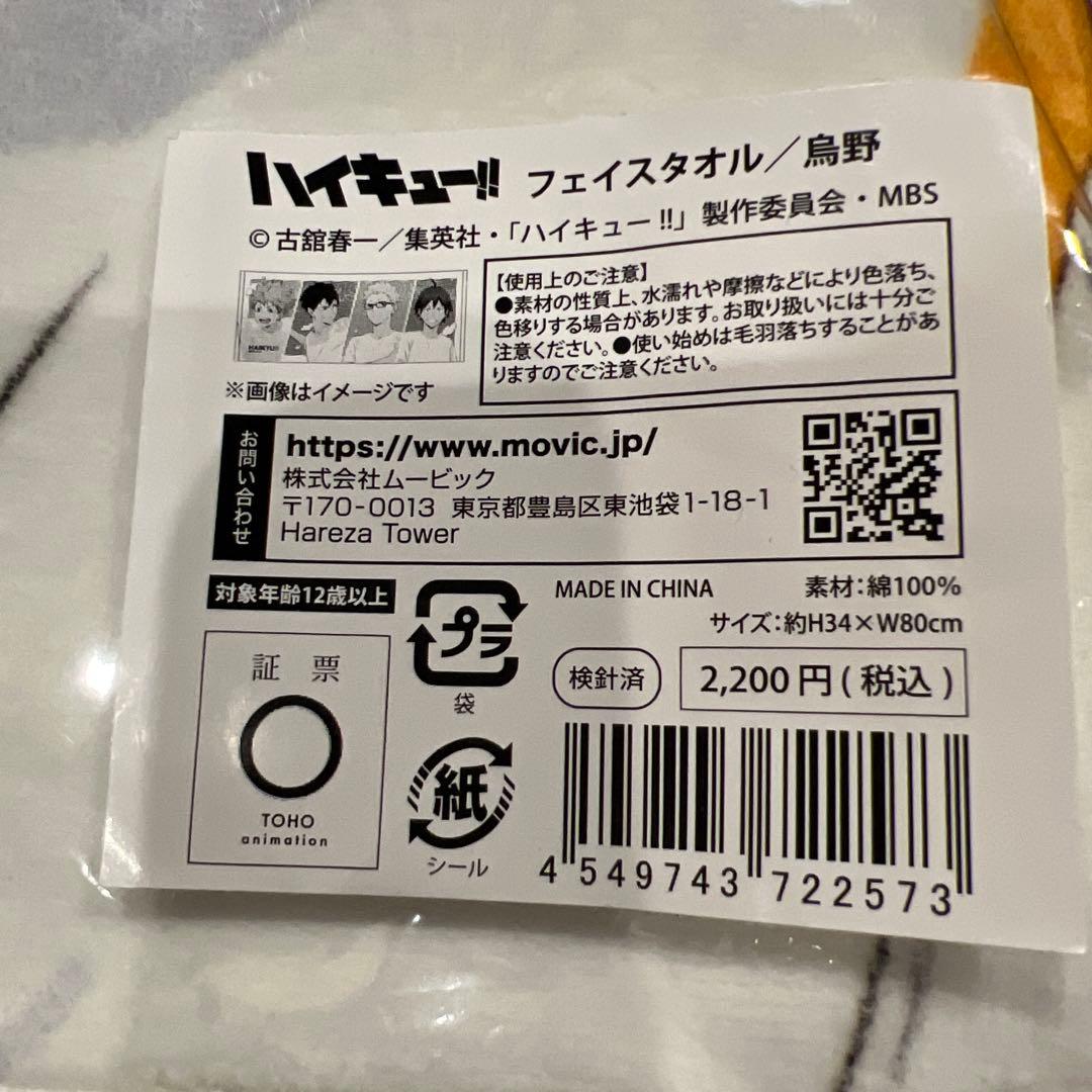 ハイキュー!! フェイスタオル 水遊び サマーフェア 新品未開封