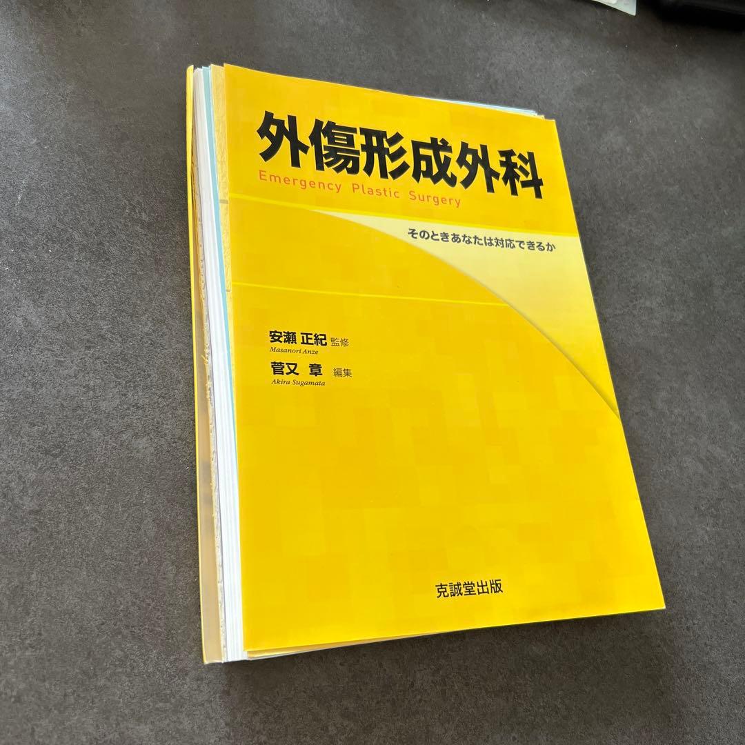 【裁断済み】外傷形成外科 Emergency Plastic Surgery