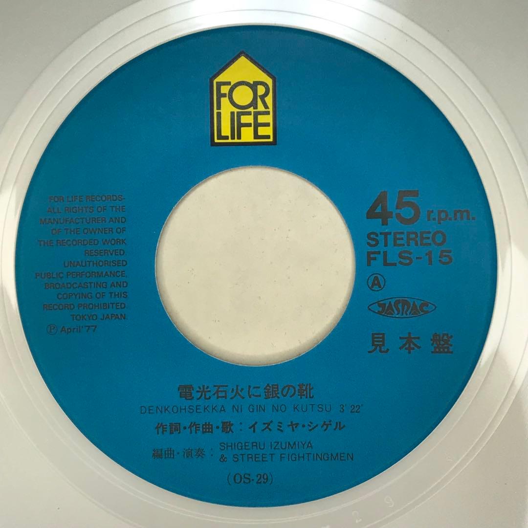 見本盤　イズミヤシゲル　電光石火に銀の靴　販売促進用ジャケット付き