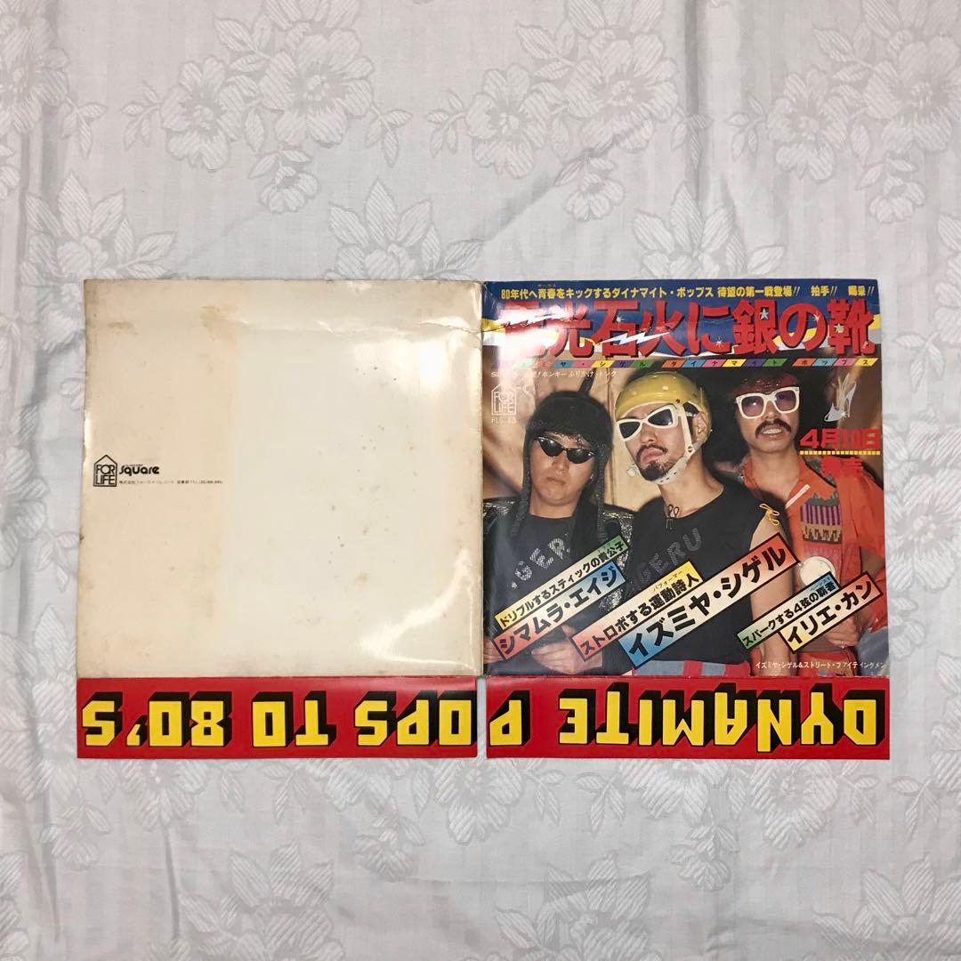 見本盤　イズミヤシゲル　電光石火に銀の靴　販売促進用ジャケット付き