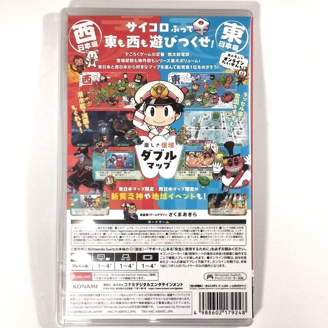 桃太郎電鉄2 -あなたの町も きっとある- 東日本編+西日本編　DLCコード同梱