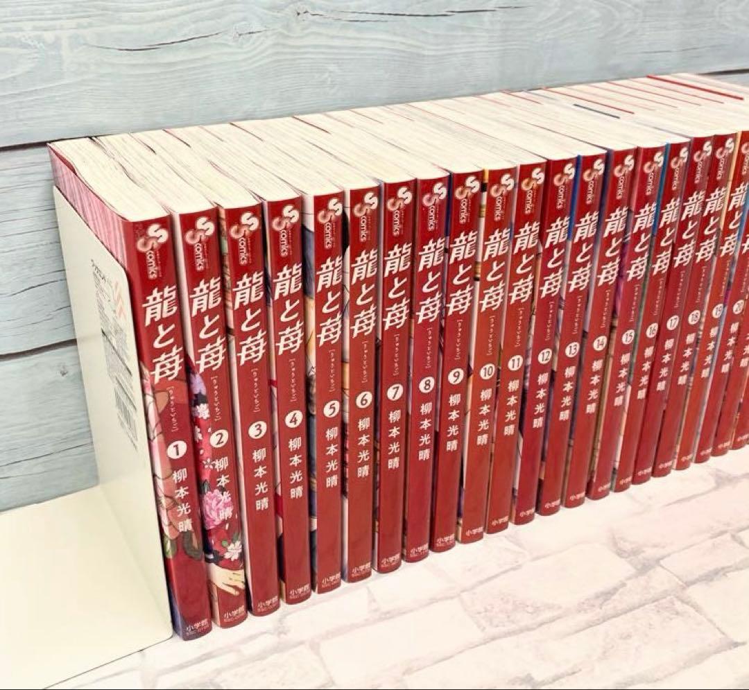 龍と苺 全巻セット