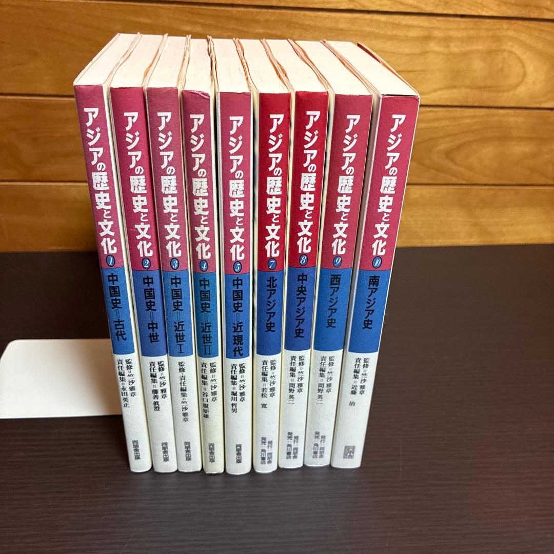アジアの歴史と文化 全9巻セット（6巻未刊） 同朋舎 竺沙雅章監修