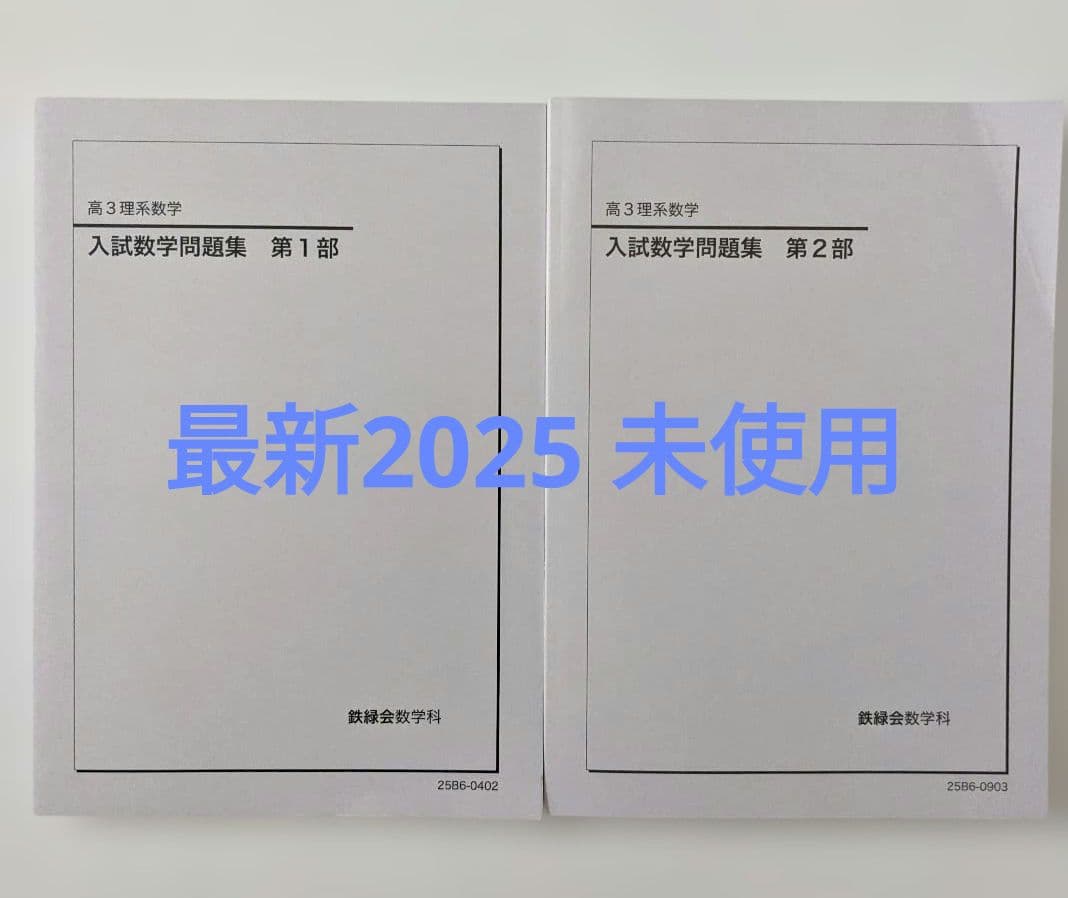 【新品・未使用】鉄緑会　入試数学問題集　高3理系　第１部　第2部　2冊セット