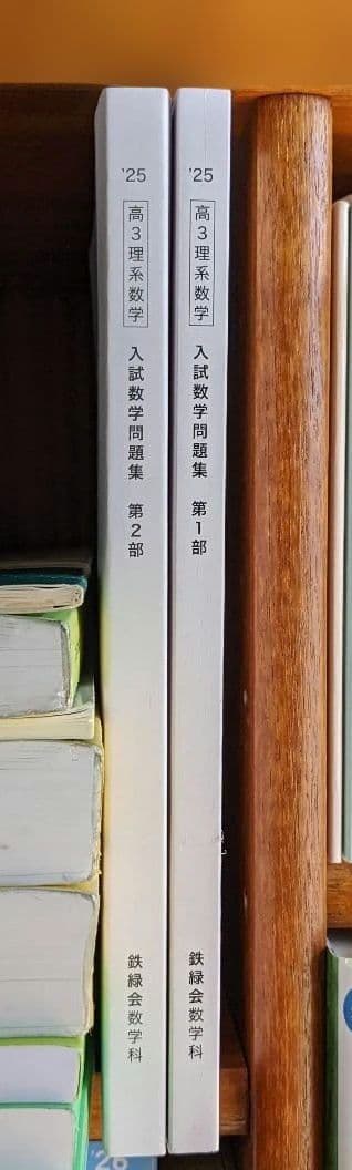 【新品・未使用】鉄緑会　入試数学問題集　高3理系　第１部　第2部　2冊セット