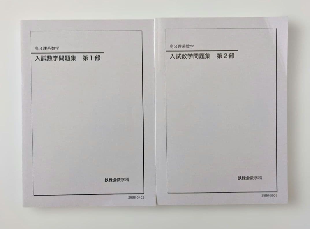 【新品・未使用】鉄緑会　入試数学問題集　高3理系　第１部　第2部　2冊セット
