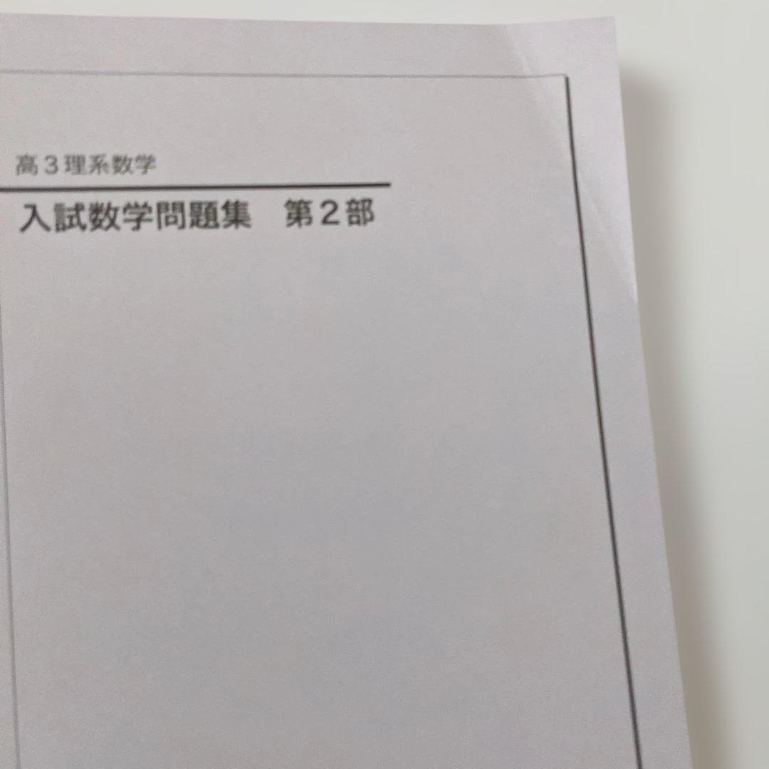 【新品・未使用】鉄緑会　入試数学問題集　高3理系　第１部　第2部　2冊セット