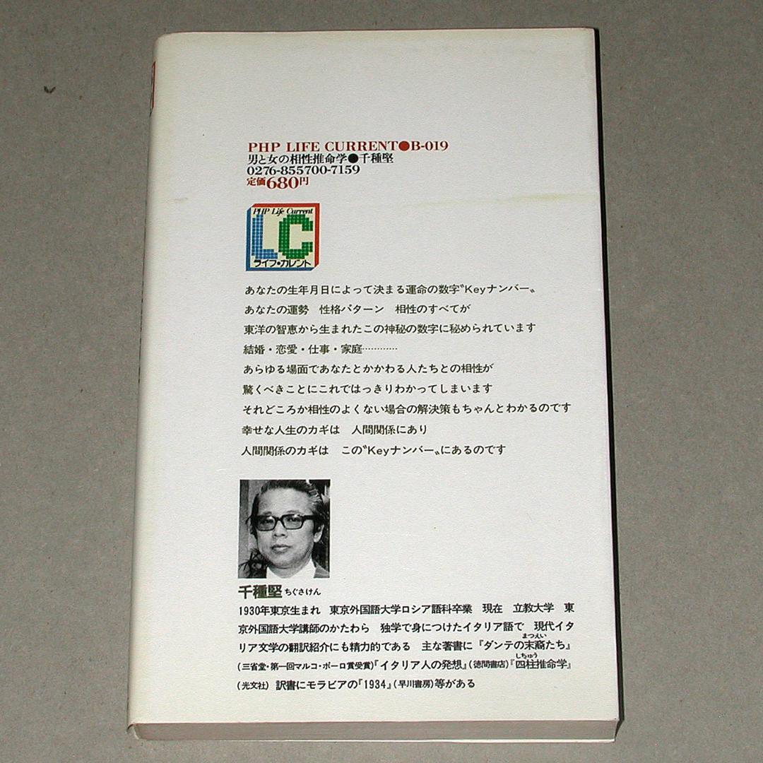 男と女の相性推命学　運命を拓く「Keyナンバー」の秘密　千種堅