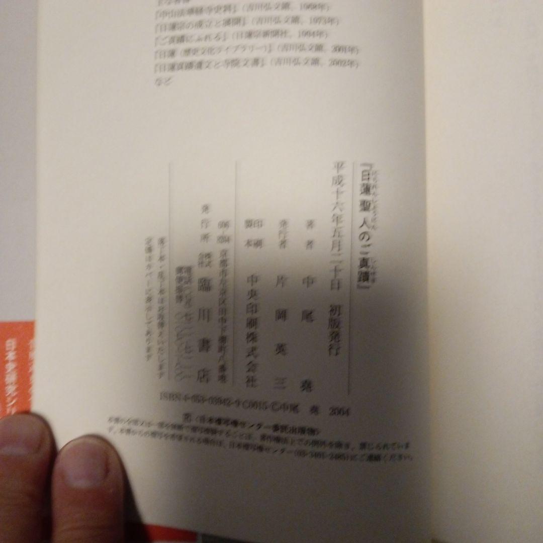 中尾尭 日蓮聖人のご真蹟
