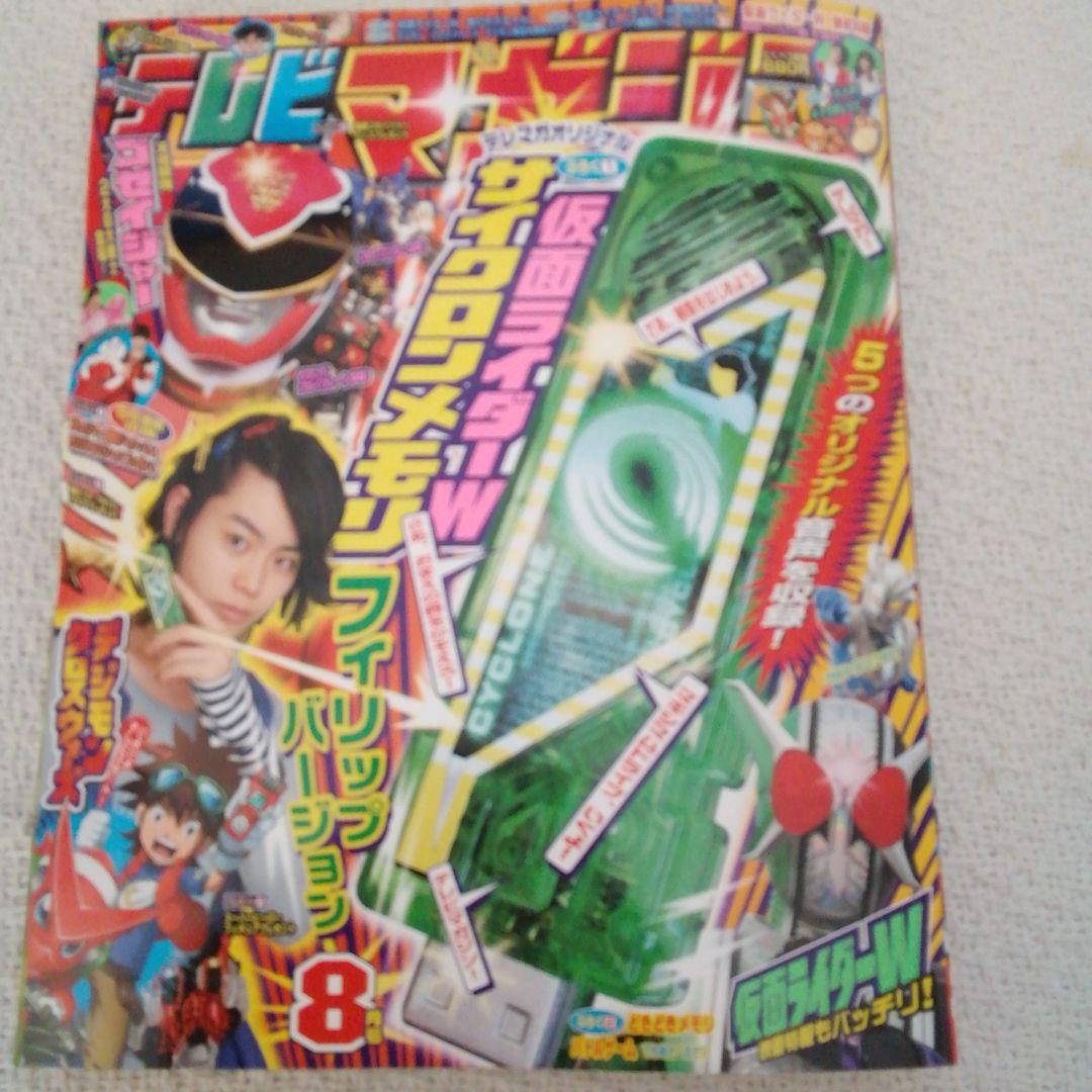テレビマガジン2010年8月号仮面ライダーＷサイクロンメモリフィリップバージョン