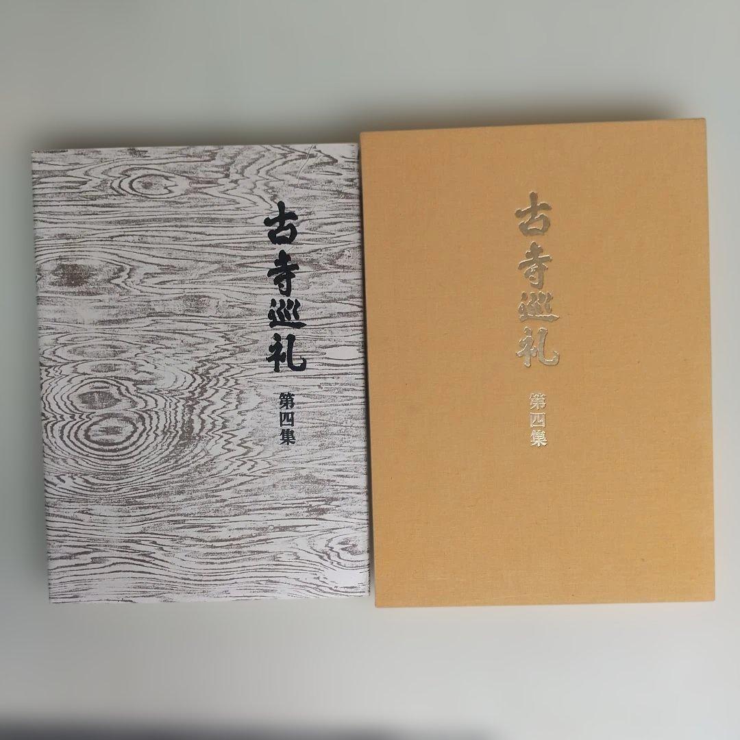 土門拳　古寺巡礼　国際版　5冊セット　定価36万円