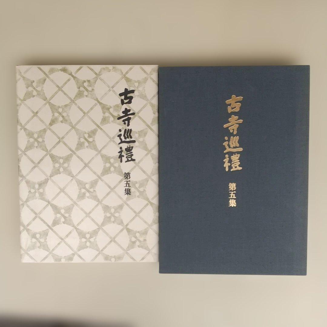 土門拳　古寺巡礼　国際版　5冊セット　定価36万円
