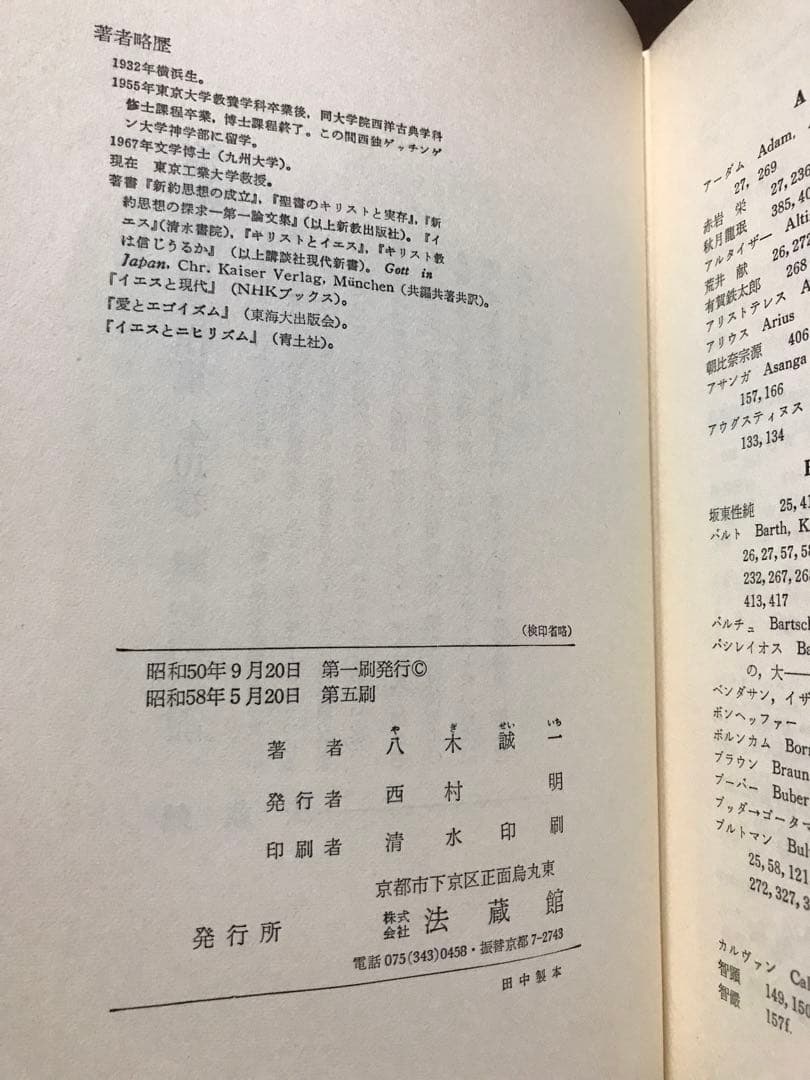 仏教とキリスト教の接点　八木誠一　函　法蔵館　鉛筆薄線引き