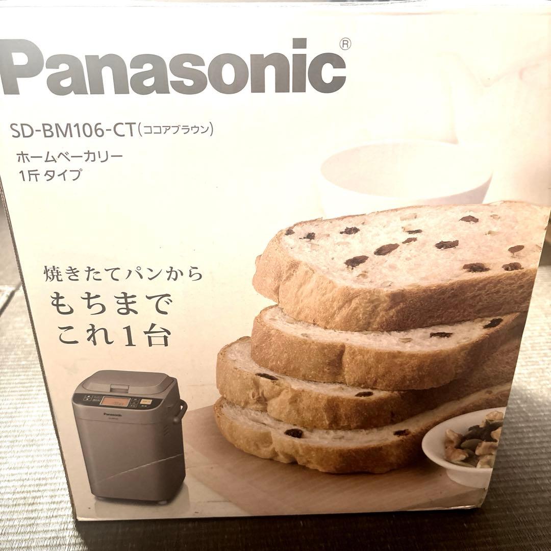 【新品】パナソニックPanasonic ホームベーカリー　1斤　ココアブラウン