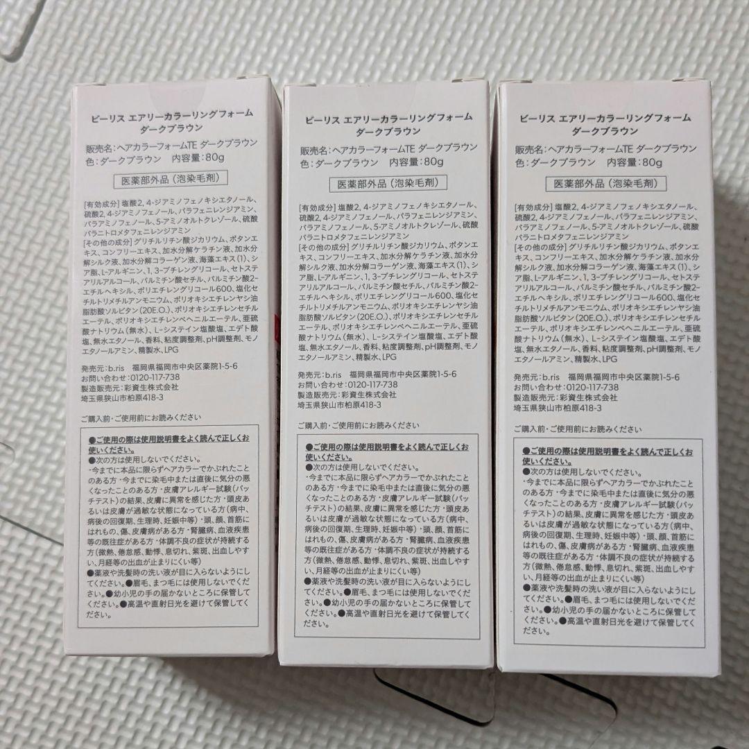 【週末セール】b ris エアリーカラーリングフォーム 3個セット
