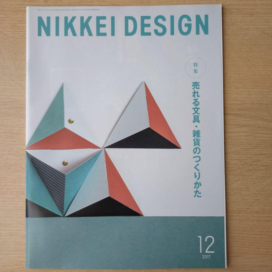 NIKKEI DESIGN 2017年号 1月号・5月号〜12月号
