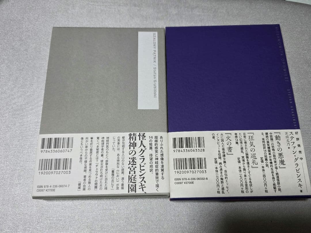 ステファン・グラビンスキ４冊セット