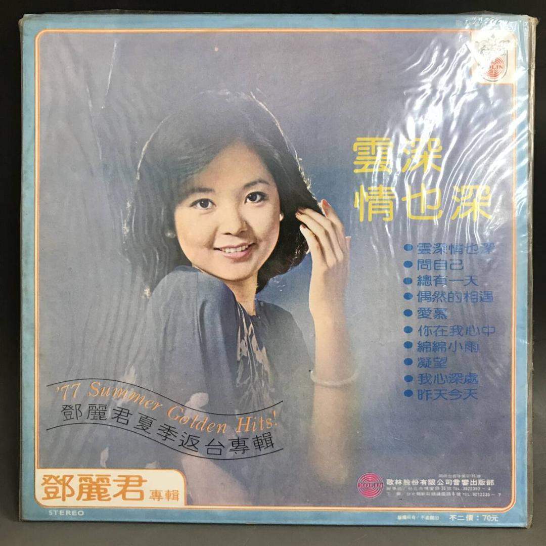 「雲深情也深 鄧麗君（テレサ・テン）」台湾盤 1枚|レコード LP