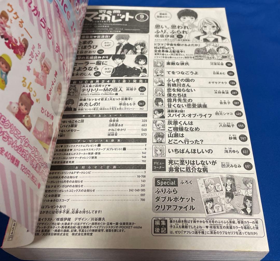 別冊マーガレット2018年9月号 咲坂伊緒