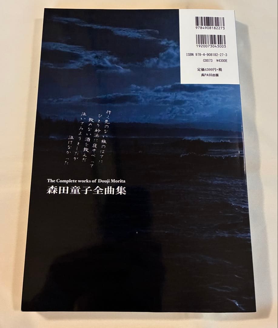 未読本【森田童子 全曲集】楽譜 全64曲