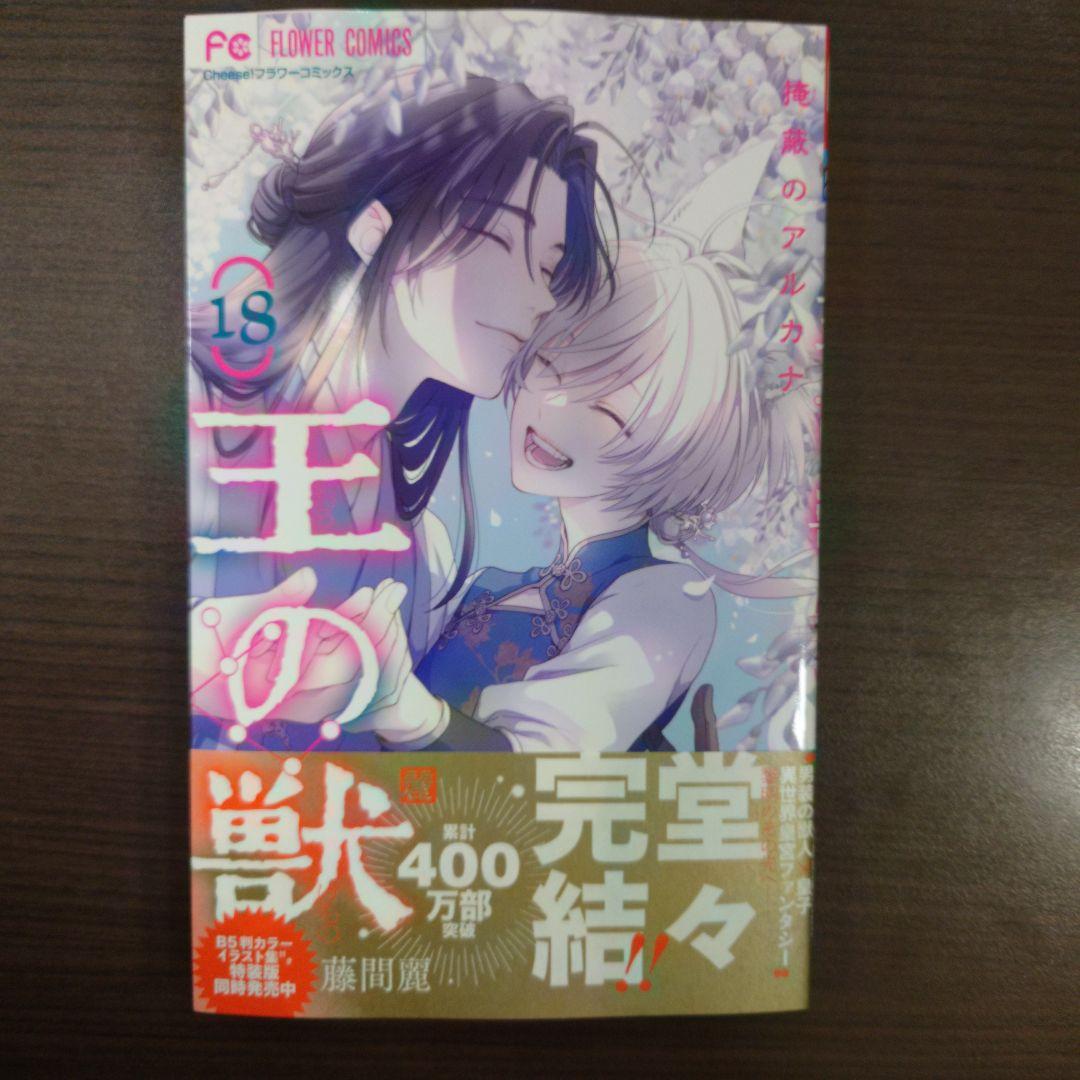 ゲリラ‼️値下げ‼️『王の獣 』全18巻セット 最新刊込み‼️