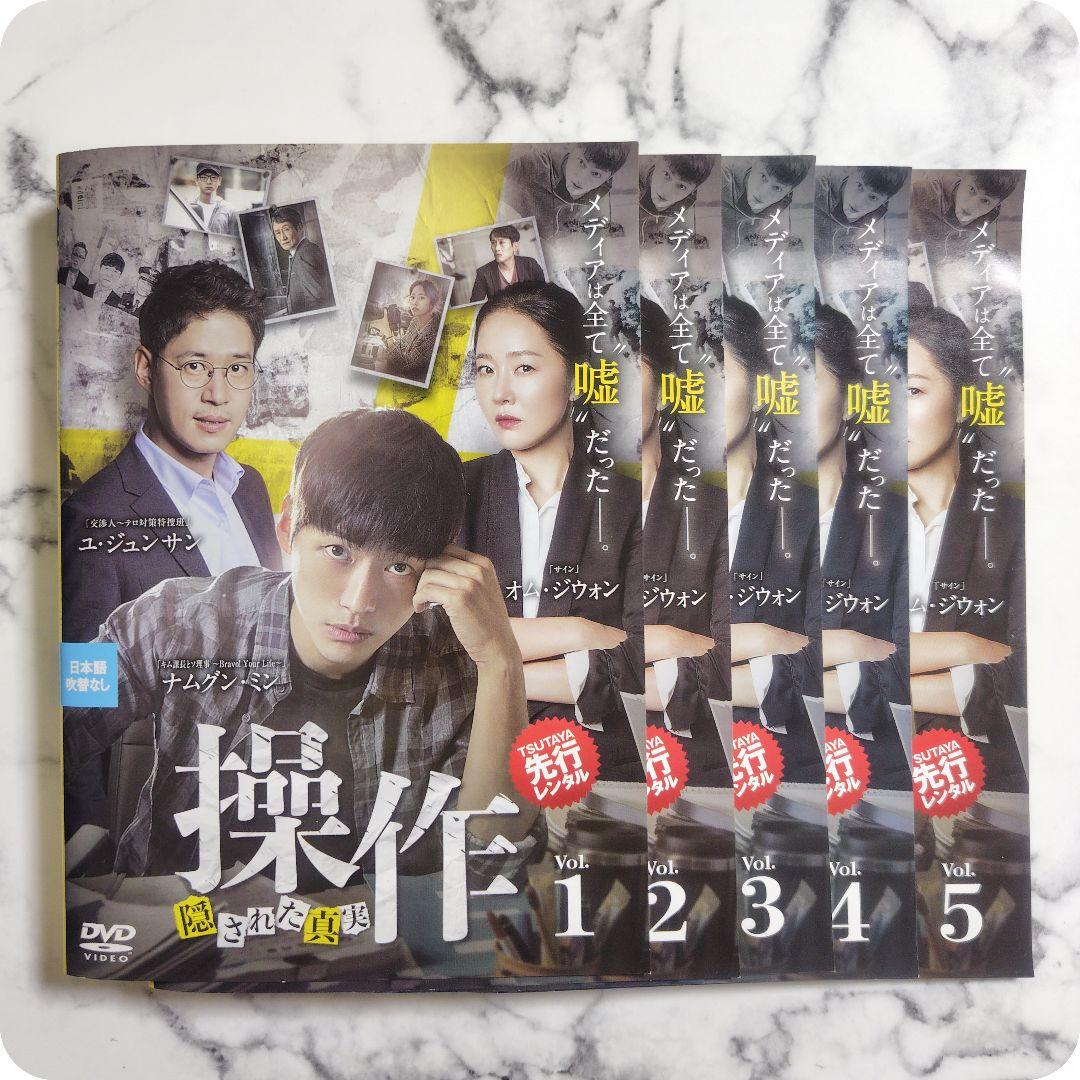 ナムグン・ミン★ユ・ジュンサン『操作 隠された真実』レンタル落ちDVD★全巻