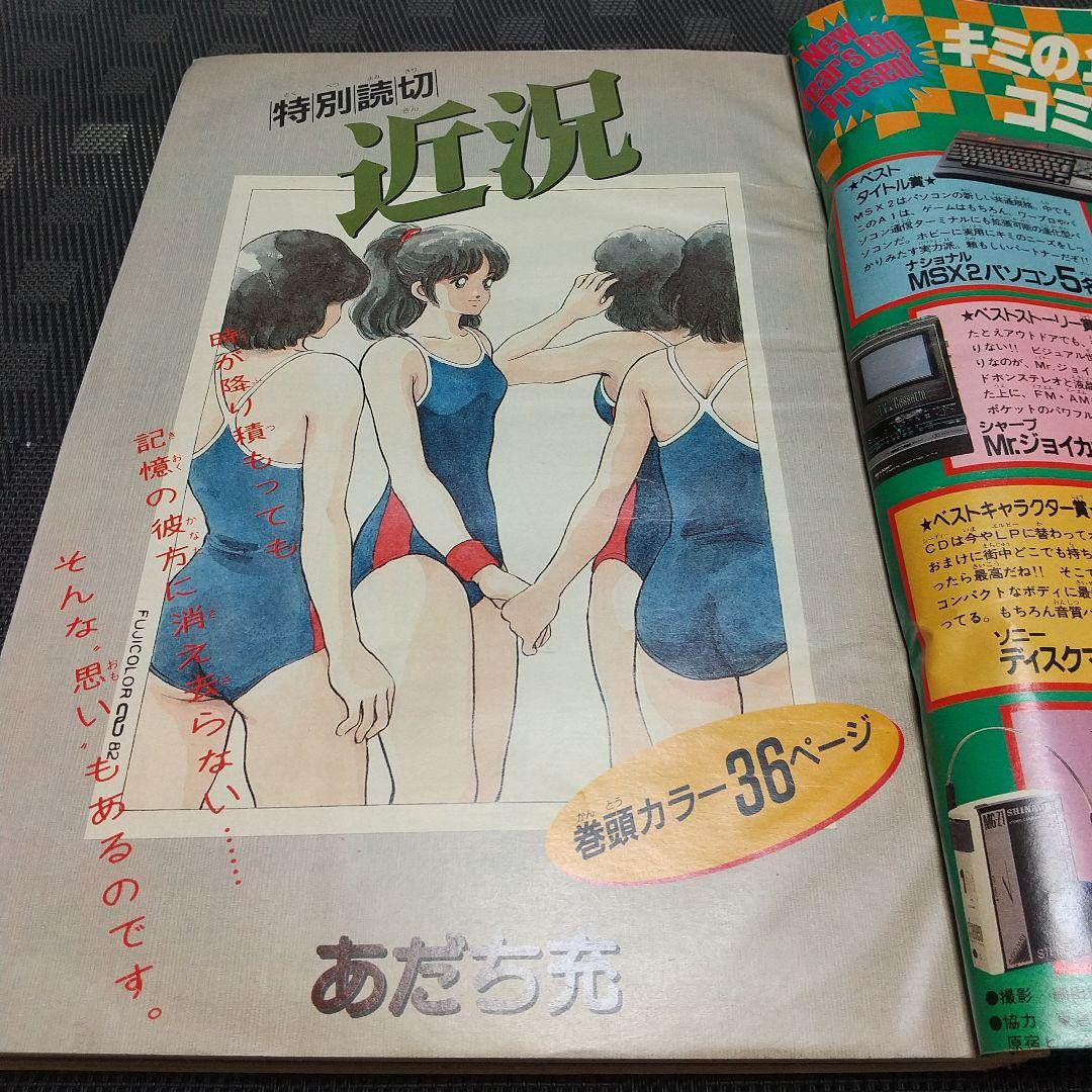少年ビックコミック 1987年1号※お～い！竜馬 新連載※近況 読切 あだち充