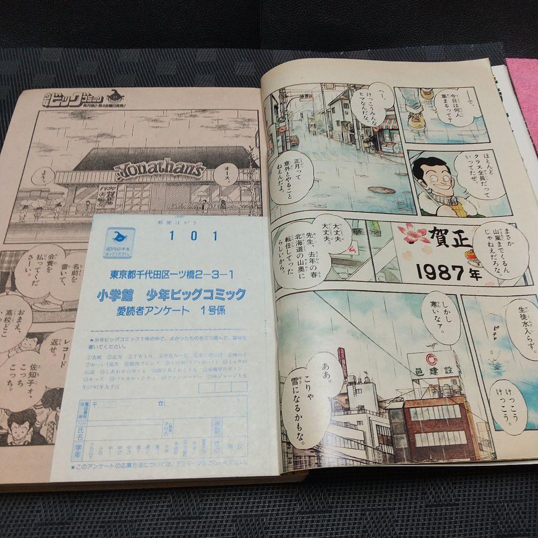 少年ビックコミック 1987年1号※お～い！竜馬 新連載※近況 読切 あだち充