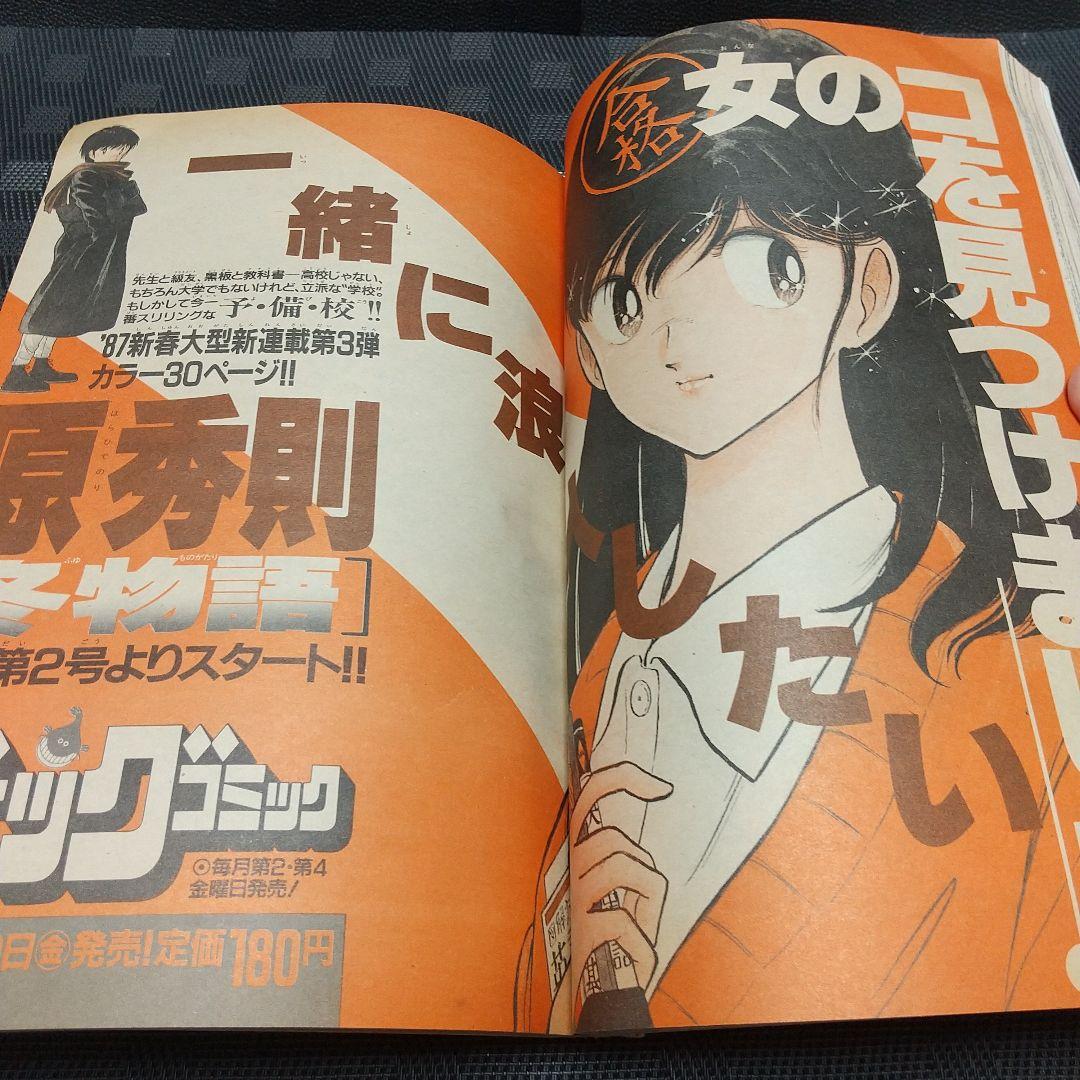 少年ビックコミック 1987年1号※お～い！竜馬 新連載※近況 読切 あだち充