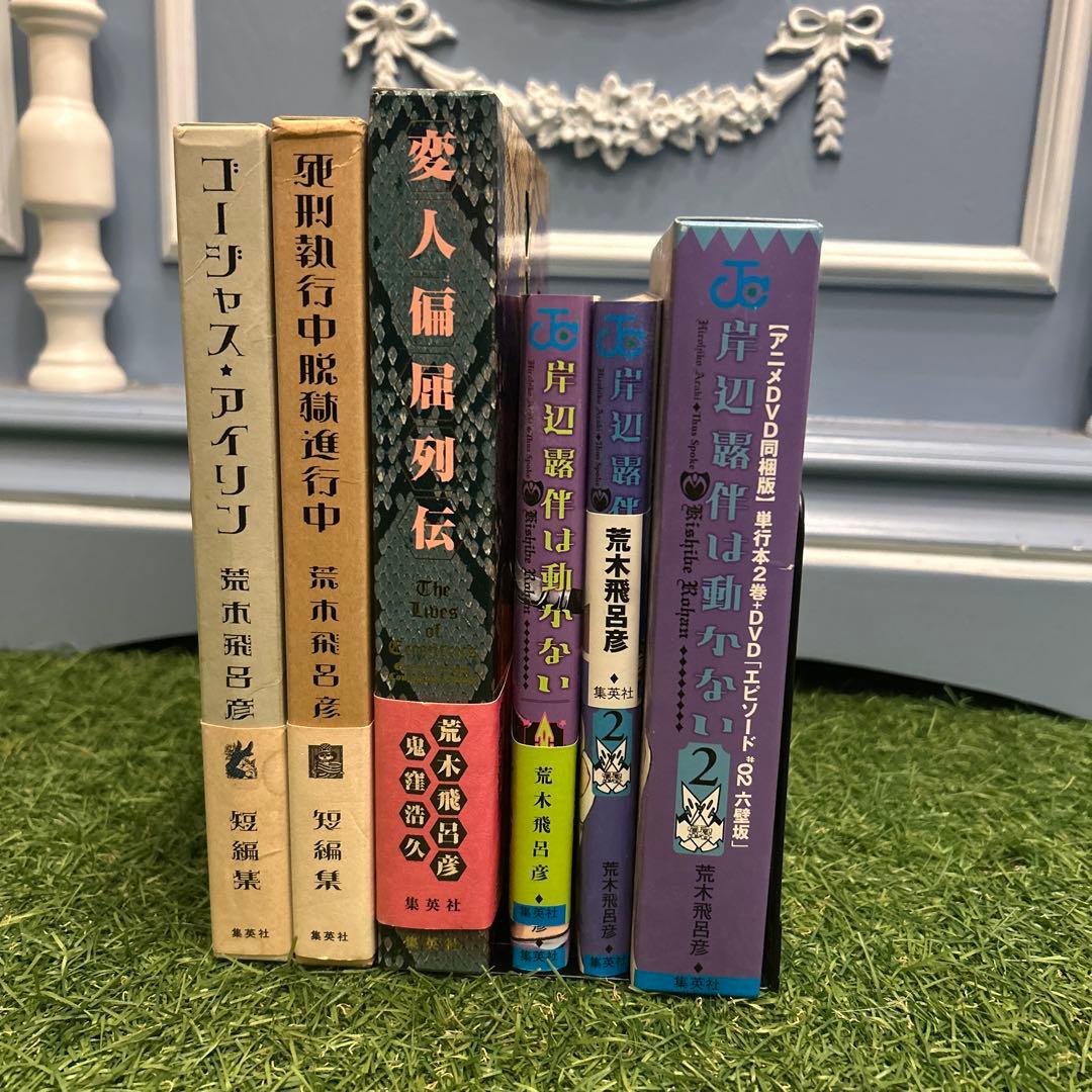 【荒木飛呂彦先生作品セット】ジョジョニウム（特典付）＋岸辺露伴2巻DVD付他