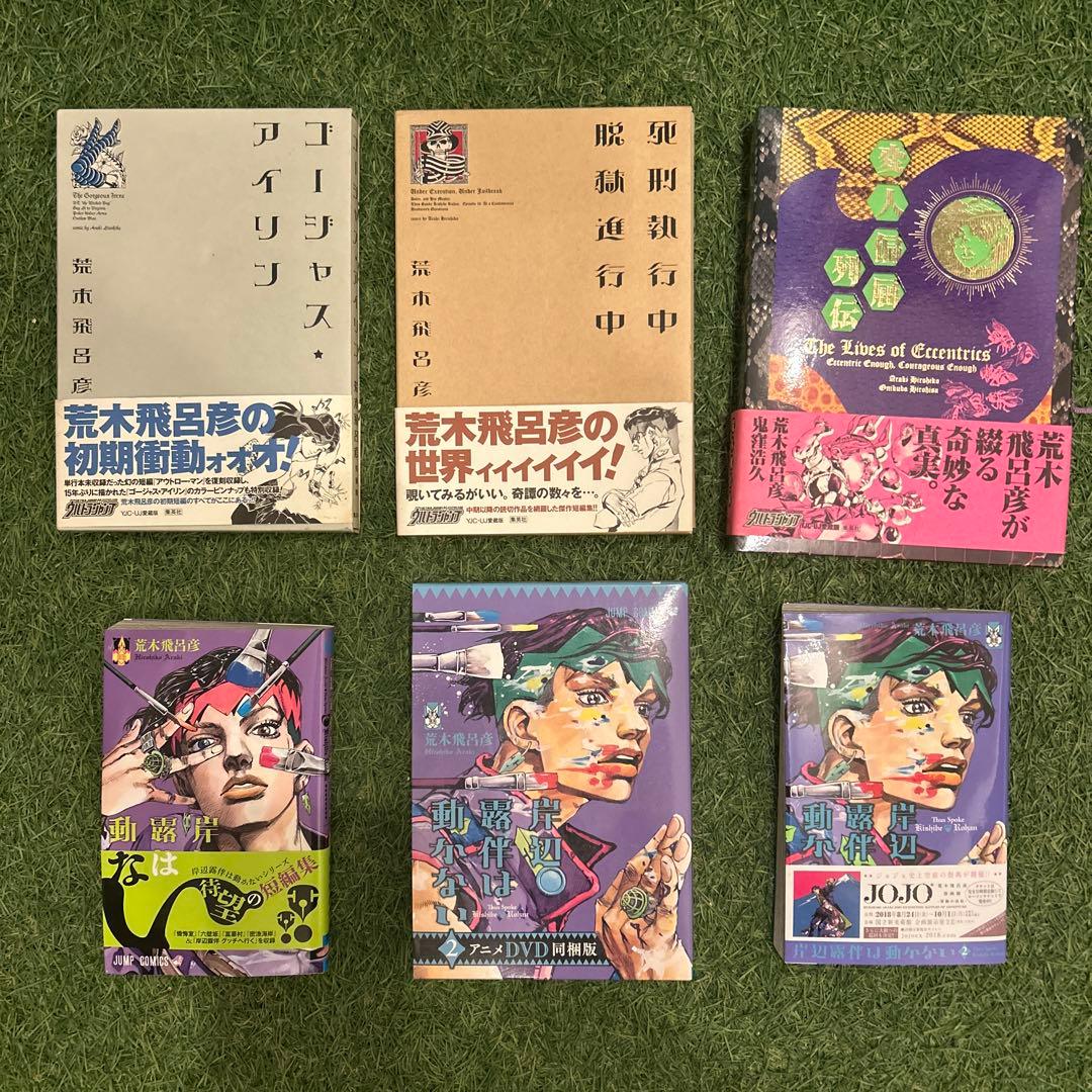 【荒木飛呂彦先生作品セット】ジョジョニウム（特典付）＋岸辺露伴2巻DVD付他