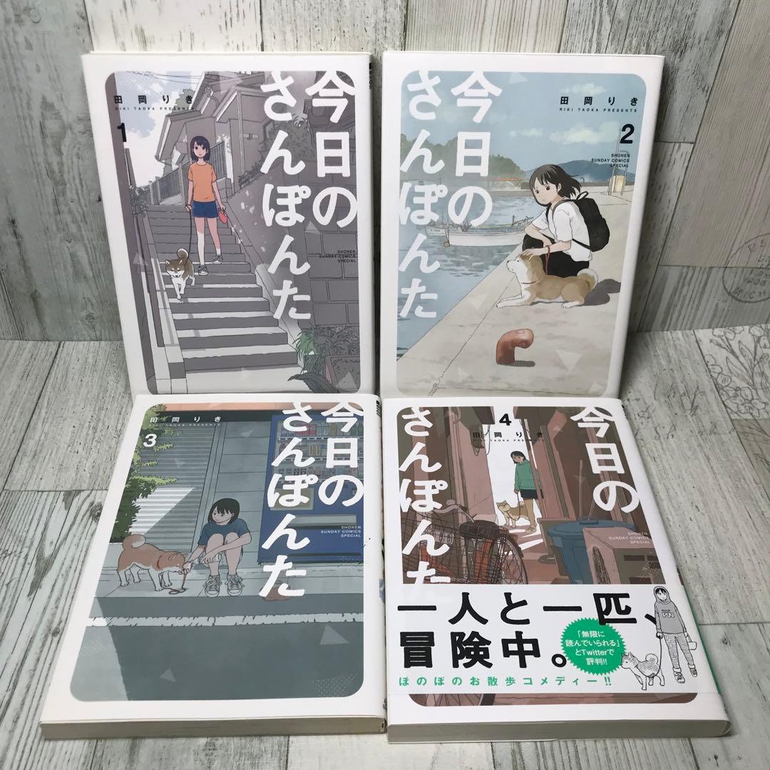 今日のさんぽんた　全巻セット
