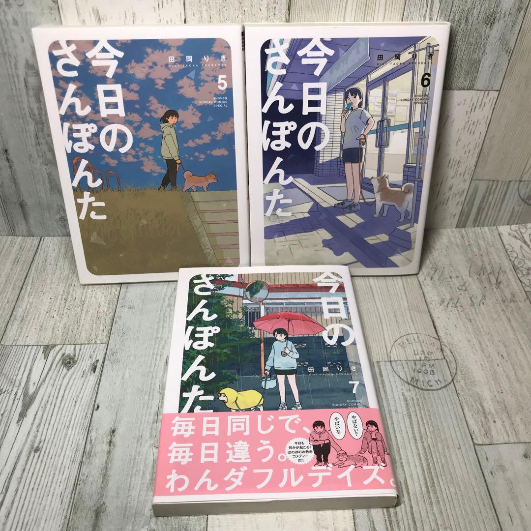 今日のさんぽんた　全巻セット